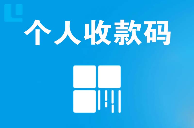 拉孜拉卡拉个人收款码