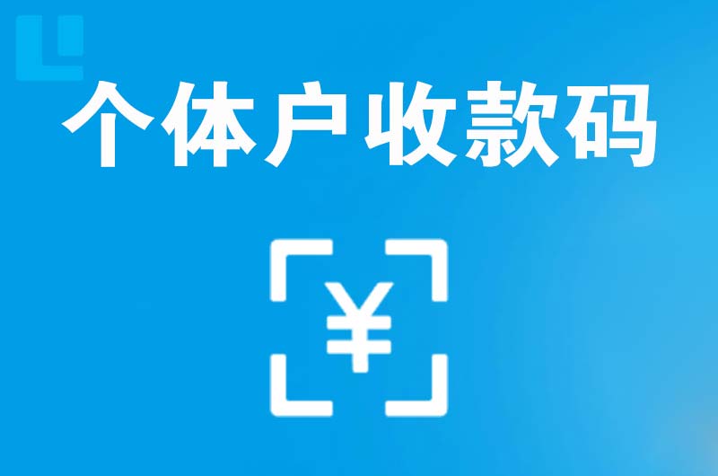 拉孜拉卡拉个体户收款码