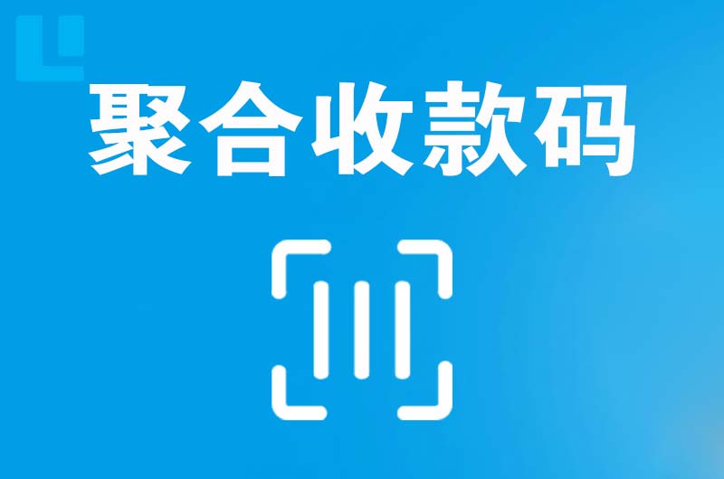 拉孜拉卡拉聚合收款码